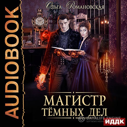 Романовская Ольга - Магистр тёмных дел (Аудиокнига)