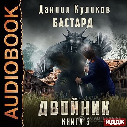 Куликов Даниил - Двойник. Книга 5. Бастард (Аудиокнига)