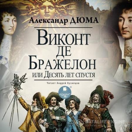 Дюма Александр - Виконт де Бражелон, или Десять лет спустя (Аудиокнига) декламатор Кузнецов Андрей