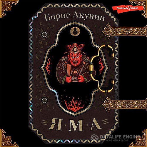 Акунин Борис - Яма (Аудиокнига)