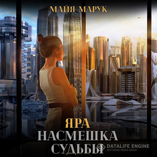 Марук Майя - Яра. Насмешка судьбы (Аудиокнига)