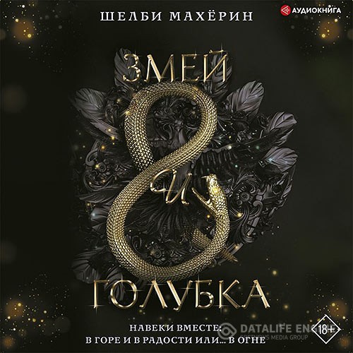 Махёрин Шелби - Змей и голубка (Аудиокнига)
