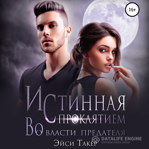 Такер Эйси - Истинная с проклятием. Во власти предателя (Аудиокнига)