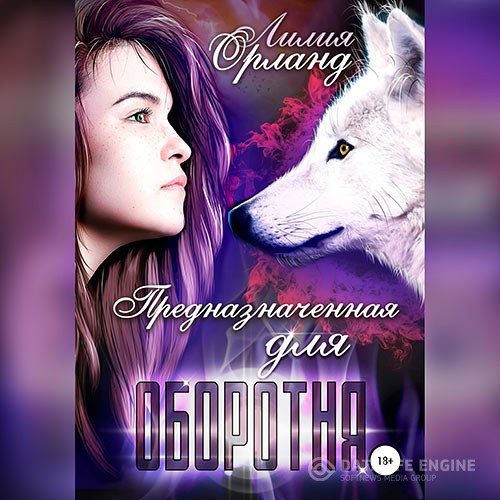 Орланд Лилия - Предназначенная для оборотня (Аудиокнига)