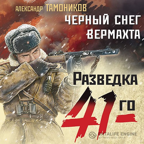 Тамоников Александр - Черный снег вермахта (Аудиокнига)