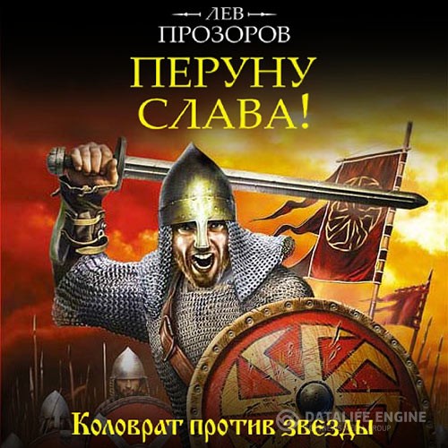 Прозоров Лев - Перуну слава! Коловрат против звезды (Аудиокнига)