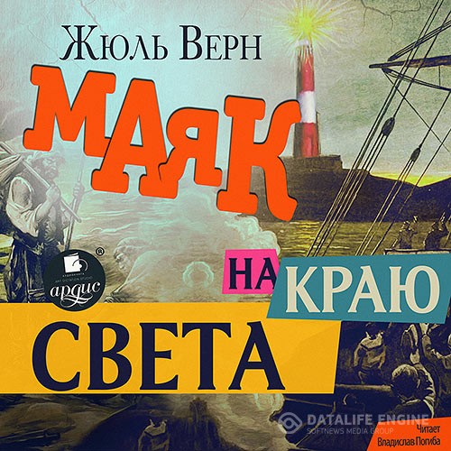 Верн Жюль - Маяк на краю света (Аудиокнига) читает В.Погиба