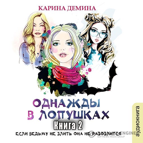 Демина Карина - Однажды в Лопушках. Книга 2 (Аудиокнига)