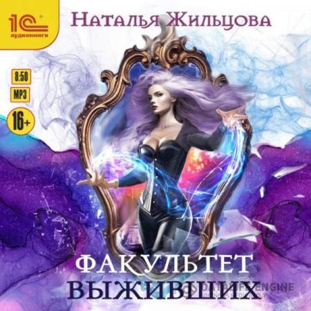 Жильцова Наталья - Факультет выживших (Аудиокнига)