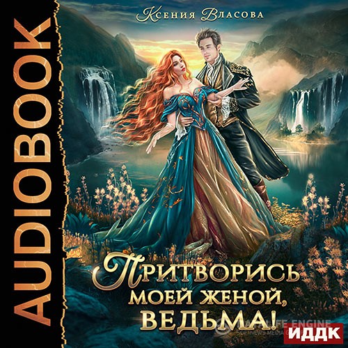 Власова Ксения - Притворись моей женой, ведьма! (Аудиокнига)