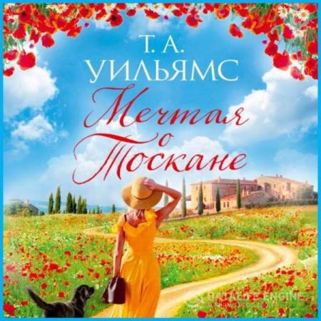 Уильямс Т. А. - Мечтая о Тоскане (Аудиокнига)