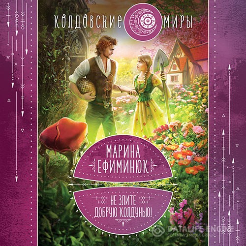 Ефиминюк Марина - Не злите добрую колдунью! (Аудиокнига)