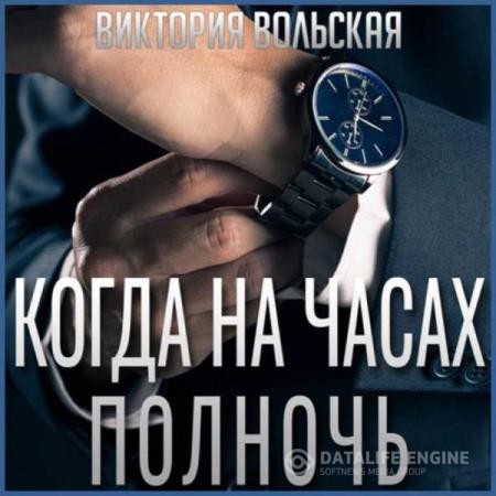 Вольская Виктория - Когда на часах полночь (Аудиокнига)