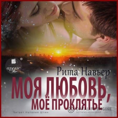 Навьер Рита - Моя любовь, моё проклятье (Аудиокнига)