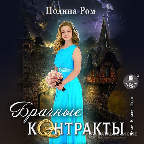 Ром Полина - Брачные контракты (Аудиокнига)