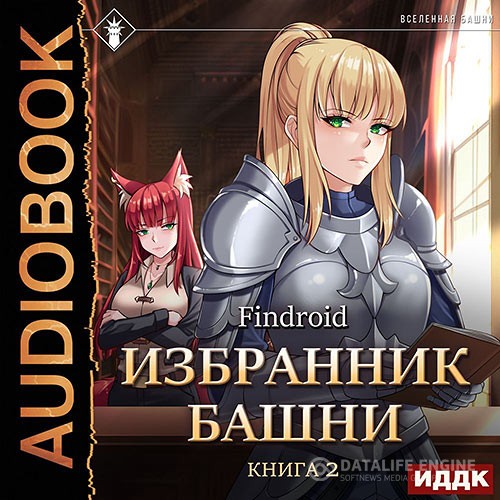 Findroid - Избранник Башни. Книга 2. Tower Edition (Аудиокнига)