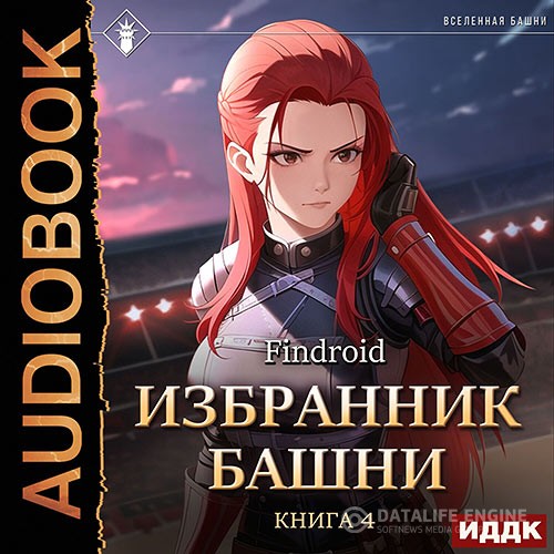 Findroid - Избранник Башни. Книга 4. Tower Edition (Аудиокнига)