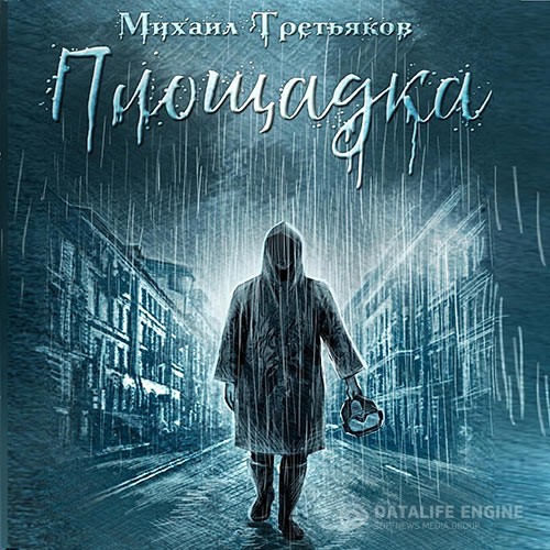 Третьяков Михаил - Площадка (Аудиокнига)