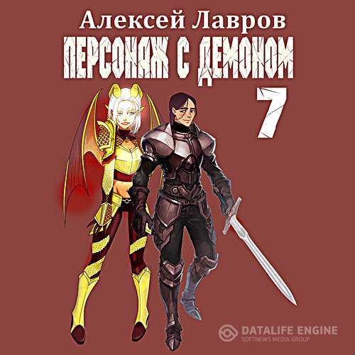 Лавров Алексей - Персонаж с демоном 7 (Аудиокнига)