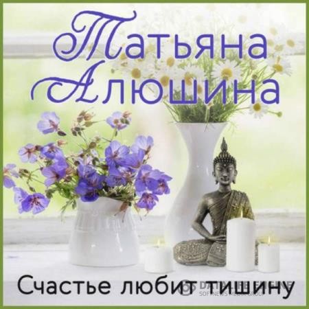 Алюшина Татьяна - Счастье любит тишину (Аудиокнига)