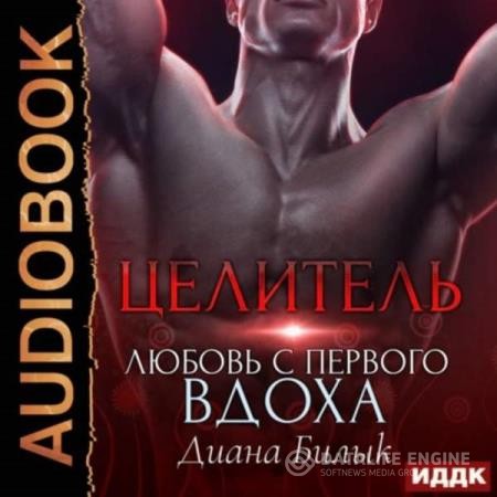 Билык Диана - Целитель, или Любовь с первого вдоха (Аудиокнига)