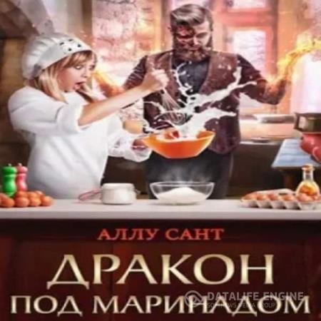 Сант Аллу - Дракон под маринадом (Аудиокнига)