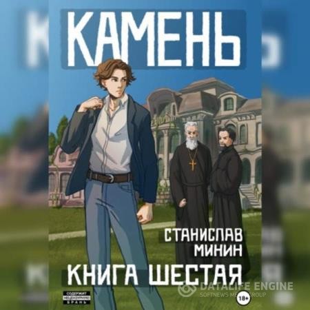 Минин Станислав - Камень. Книга шестая (Аудиокнига)
