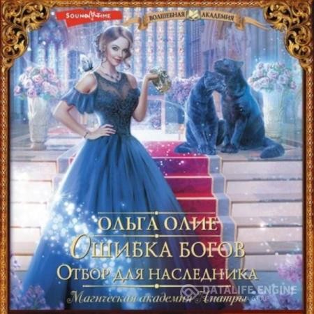 Олие Ольга - Ошибка богов. Отбор для наследника (Аудиокнига)