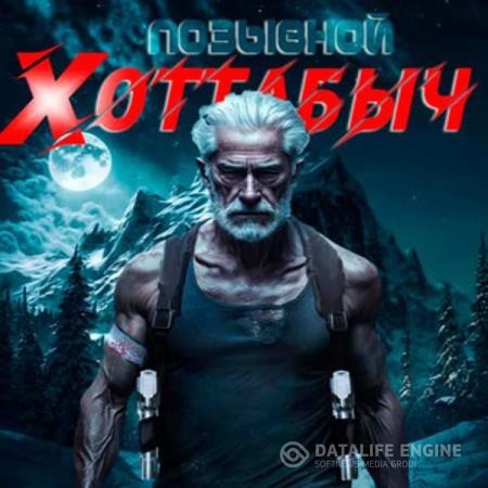 Пирот Лан - Позывной Хоттабыч (Аудиокнига)