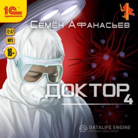 Афанасьев Семён - Доктор, Книга 4 (Аудиокнига)