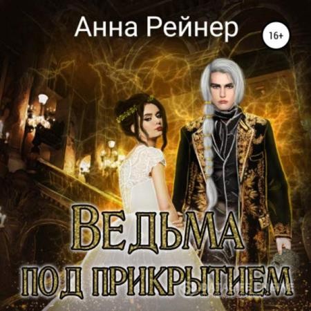 Рейнер Анна - Ведьма под прикрытием (Аудиокнига)