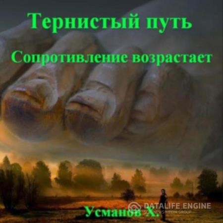 Усманов Хайдарали - Тернистый путь. Сопротивление возрастает (Аудиокнига)