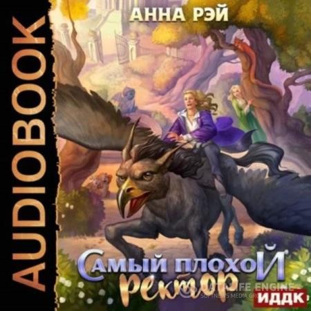 Рэй Анна - Самый плохой ректор (Аудиокнига)