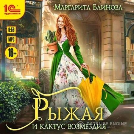 Блинова Маргарита - Рыжая и кактус возмездия (Аудиокнига)