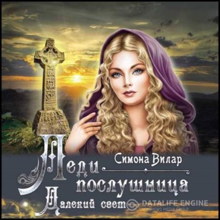 Вилар Симона - Леди-послушница (Аудиокнига)