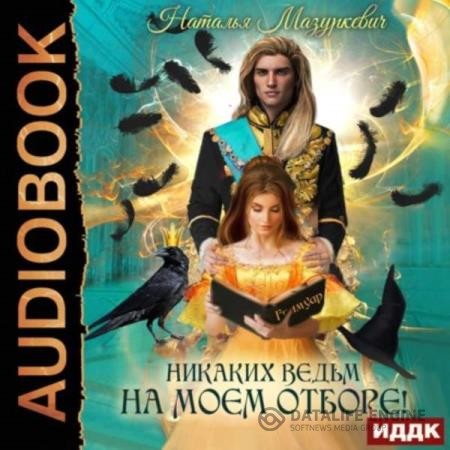 Мазуркевич Наталья - Никаких ведьм на моем отборе! (Аудиокнига)