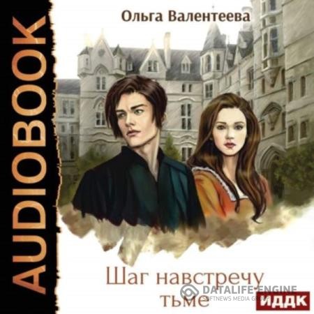Валентеева Ольга - Шаг навстречу тьме (Аудиокнига)