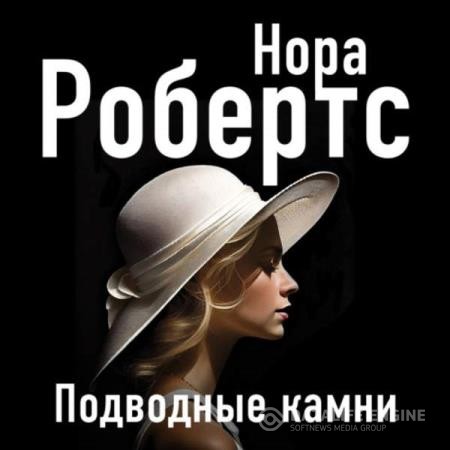 Робертс Нора - Подводные камни (Аудиокнига)