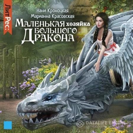 Красовская Марианна, Кроноцкая Нани - Маленькая хозяйка большого дракона (Аудиокнига)