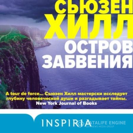 Хилл Сьюзен - Остров забвения (Аудиокнига)