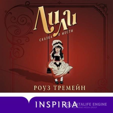 Тремейн Роуз - Лили. Сказка о мести (Аудиокнига)