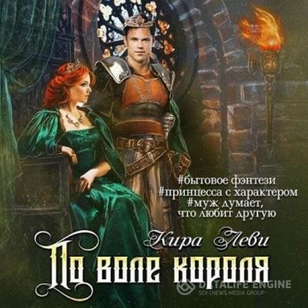 Леви Кира - По воле короля (Аудиокнига)