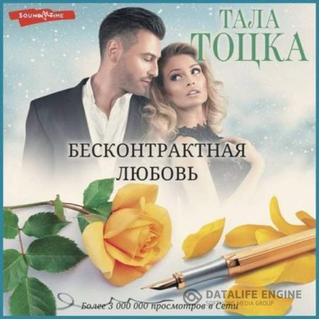 Тоцка Тала - Моя (не) на одну ночь. Бесконтрактная любовь (Аудиокнига)