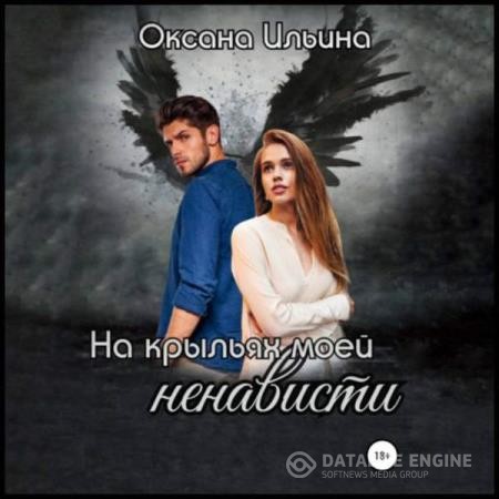 Ильина Оксана - На крыльях моей ненависти (Аудиокнига)
