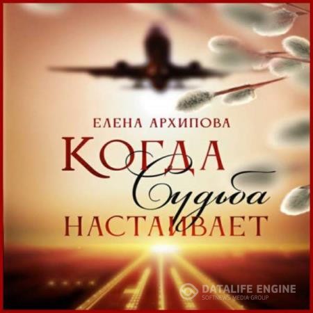 Архипова Елена - Когда Судьба настаивает (Аудиокнига)