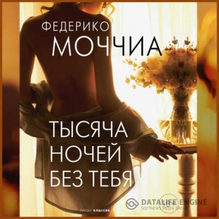 Моччиа Федерико - Тысяча ночей без тебя (Аудиокнига)
