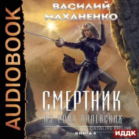 Маханенко Василий - Смертник из рода Валевских. Книга 4 (Аудиокнига)