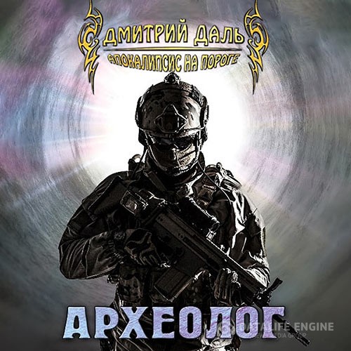 Даль Дмитрий - Археолог (Аудиокнига)