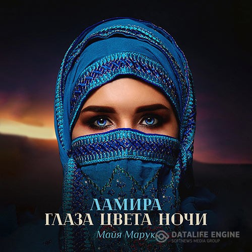 Марук Майя - Ламира. Глаза цвета ночи (Аудиокнига)