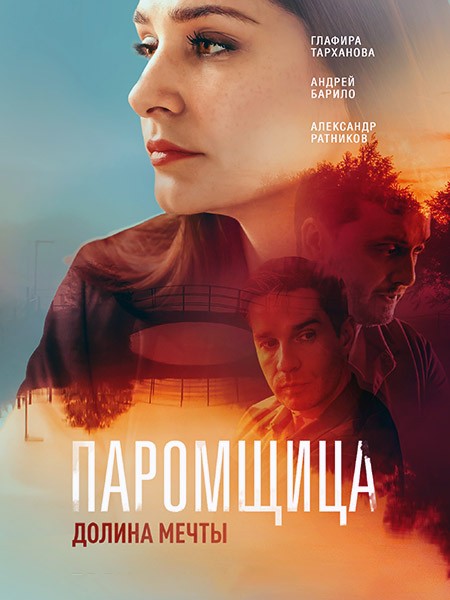 Паромщица. Долина мечты (2023/WEB-DL/WEB-DLRip)